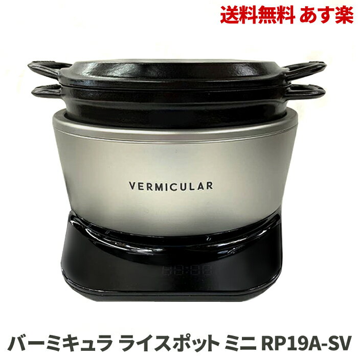 【LINEお友達登録で300円OFFクーポン】☆ バーミキュラ VERMICULAR RICEPOT MINI Debut RP19A-SV ライスポット ミニ 炊飯器 3合炊き シルバー 送料無料 更に割引クーポン あす楽 warmitem【クリアランス】