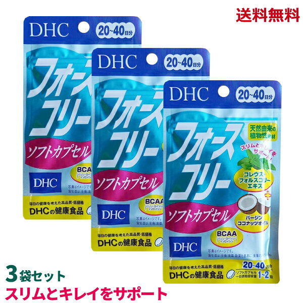 【LINEお友達登録で300円OFFクーポン】☆ セット商品 DHC フォースコリー ソフトカプセル 20日分 40粒 3袋セット ダイエット サポート 送料無料 更に割引クーポン 1