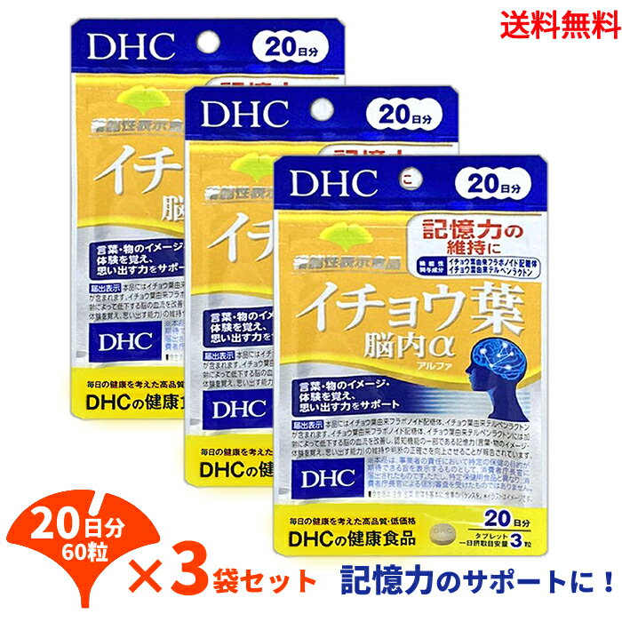 ☆ セット商品 DHC イチョウ葉脳内α 20日分 60粒 3袋セット 送料無料 更に割引クーポン 区分 機能性表示食品 広告文責 株式会社テムズ 05033901685類似商品はこちら小林製薬 イチョウ葉 約30日分 90粒 3袋3,956円☆ DHC シトルリン 20日分 60粒 送料2,850円☆ DHC マカ 20日分 60粒 送料無料 3,980円☆ 小林製薬 健脳ヘルプ 15日分 45粒入 6,250円☆ 小林製薬 ナイトミン眠る力快眠サポート 21,478円☆ DHC 発酵黒セサミン＋スタミナ20日122,950円☆DHC 香酢 約20日分 60粒 送料無料 5,900円☆ DHC 大豆イソフラボン エクオール 202,010円☆DHC なめらかハトムギプラス 20日分 送950円新着商品はこちら2024/5/17☆ モロッカンビューティ ディープモイスト ヘ1,650円2024/5/17☆ アウトレット 箱傷みあり プリオール PR5,001円2024/5/17☆ HiKOKI 0031-8621 セーバー2,992円再販商品はこちら2024/5/17☆ アウトレット 箱傷みあり Dior ディオ6,385円2024/5/17☆ unlabel アンレーベル ラボ V リ2,050円2024/5/17 ☆ &honey アンドハニー EXディープ2,090円2024/05/18 更新