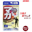 【LINEお友達登録で300円OFFクーポン】☆ DHC マカ ストロング 20日分 60粒 サプリメント 送料無料 更に割引クーポン
