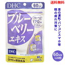 【LINEお友達登録で300円OFFクーポン】☆ DHC ブルーベリーエキス 60日分 120粒 車の運転 パソコン・スマホ 眼精疲労 目の疲れ対策 送料無料 更に割引クーポン