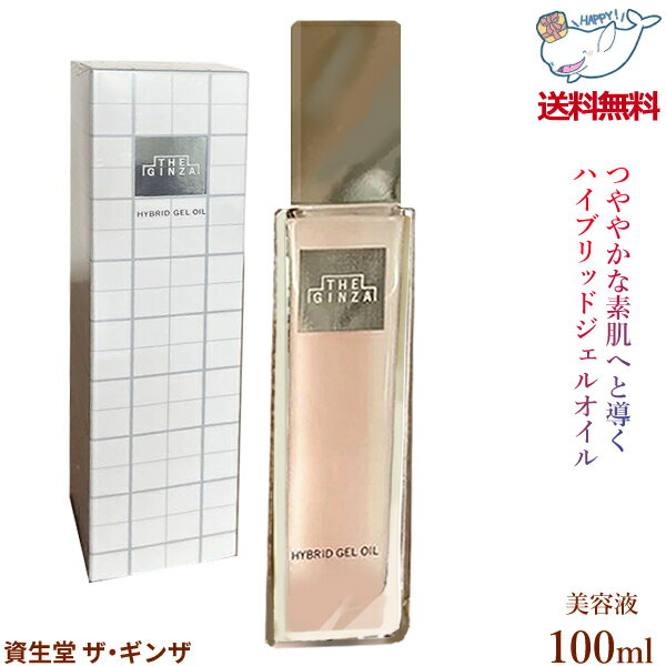 【楽天スーパーセール & 9/5限定PT2倍! 】☆ 資生堂 THE GINZA ザ ギンザ ハイブリッドジェルオイル 美容液 100mL SHISEIDO 送料無料 更に割引クーポン あす楽 【クリアランス】プレゼント 母の日のサムネイル
