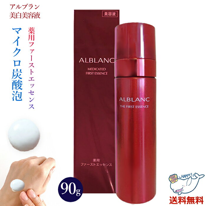 ☆ KAO 花王 アルブラン 薬用ファーストエッセンス 本体 90g アルブラン 美白ベースケアM 美容液 送料無料 更に割引クーポン あす楽 父の日のサムネイル