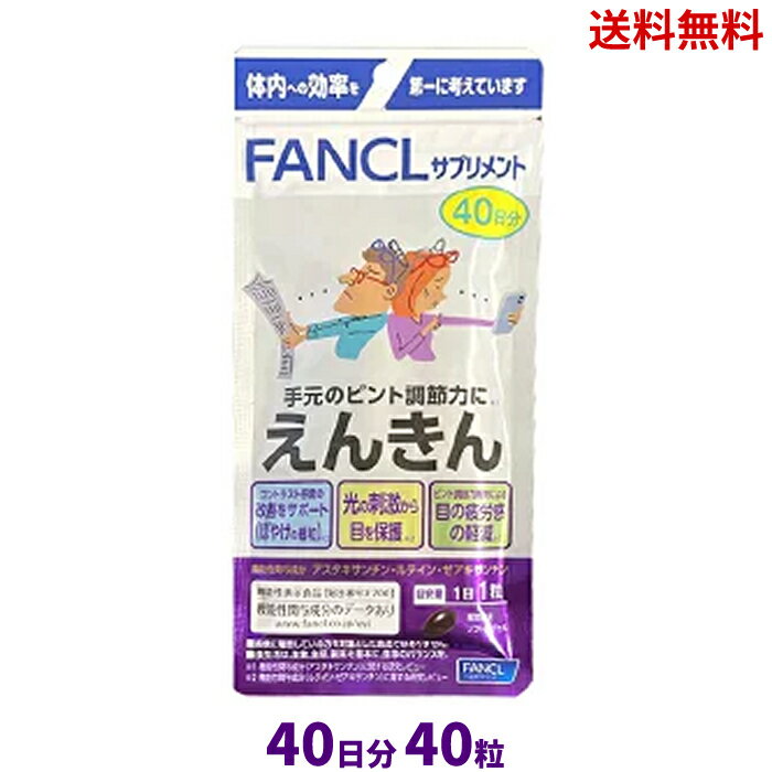 【LINEお友達登録で300円OFFクーポン】☆ FANCL ファンケル えんきん 40日 40粒 健康食品 機能性表示食品 眼の 疲労 改善サポート ぼやけ 送料無料 更に割引クーポン