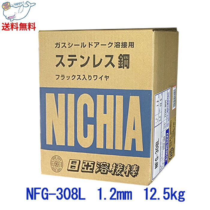 【LINEお友達登録で300円OFFクーポン】☆ 日亜溶接棒 ステンレス鋼用マグ材料 溶接ワイヤー NFG-308L NFG-308L-1.2mm-12.5kg ニツコー熔材工業 溶接棒 工具 送料無料 更に割引クーポン あす楽 【クリアランス】【グランドフィナーレ】