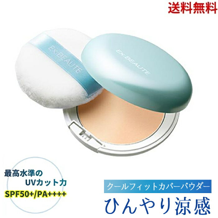 ☆ 国内最高水準 紫外線カット ! エクスボーテ クールフィットカバーパウダー SPF50+ PA++++ 日焼け止め UVカット ナチュラルクリアカラー 10g 夏におすすめ 大人気の ひんやり 仕上げ用パウダー EXBEAUTE 送料無料 更に割引クーポン あす楽のサムネイル
