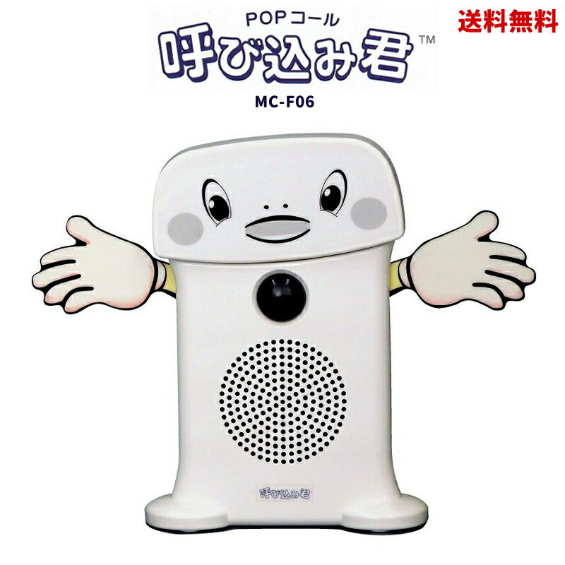 【期間限定特価 19280→17352円】☆ 群馬電機 IC録再付き表示器 呼び込み君 LEDなし MC-F06 宣伝 録音 よびこみくん 送料無料 更に割引クーポン あす楽 ma1104のサムネイル