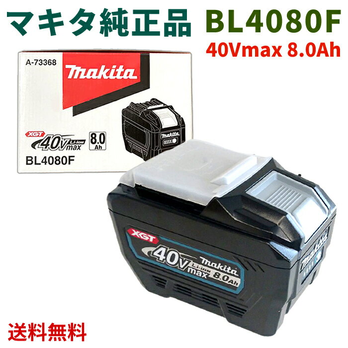 【LINEお友達登録で300円OFFクーポン】☆ マキタ makita 40V 8.0Ah バッテリー BL4080F A-73368 防塵防滴性能:IP56 最適給電スマートシステム対応 工具 マキタ製品 純正品 正規品 国内正規 PSE対応 リチウムイオン 送料無料 更に割引クーポン あす楽