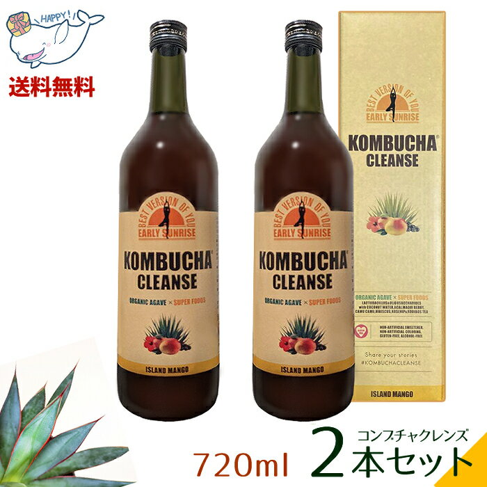 ☆ 2本セット コンブチャクレンズ 720ml (合計1440ml) 酵素 ダイエットドリンク 国内製造 日本人向けレシピ アイランドマンゴー味 お得なセット品 おすすめ食品 送料無料 更に割引クーポン あす楽 紅茶キノコ 燃焼ダイエットドリンク KOMBUCHA CLEANSE ファスティングのサムネイル