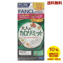 【LINEお友達登録で300円OFFクーポン】☆ ファンケル FANCL 大人のカロリミット 約40回+4回分 120粒 10%増量 送料無料 更に割引クーポン