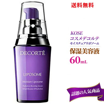 ☆ コスメデコルテ リポソーム モイスチュア リポソーム 60mL KOSE コーセー COSME DECORTE スキンケア 美容液 化粧 送料無料 更に割引クーポン あす楽