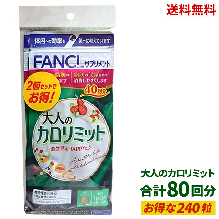 【LINEお友達登録で300円OFFクーポン】☆ 2袋セット FANCL ファンケル 大人のカロリミット40回分 2個セット ( 合計 80回分 240粒 ) 4908049538514 送料無料 更に割引クーポン あす楽