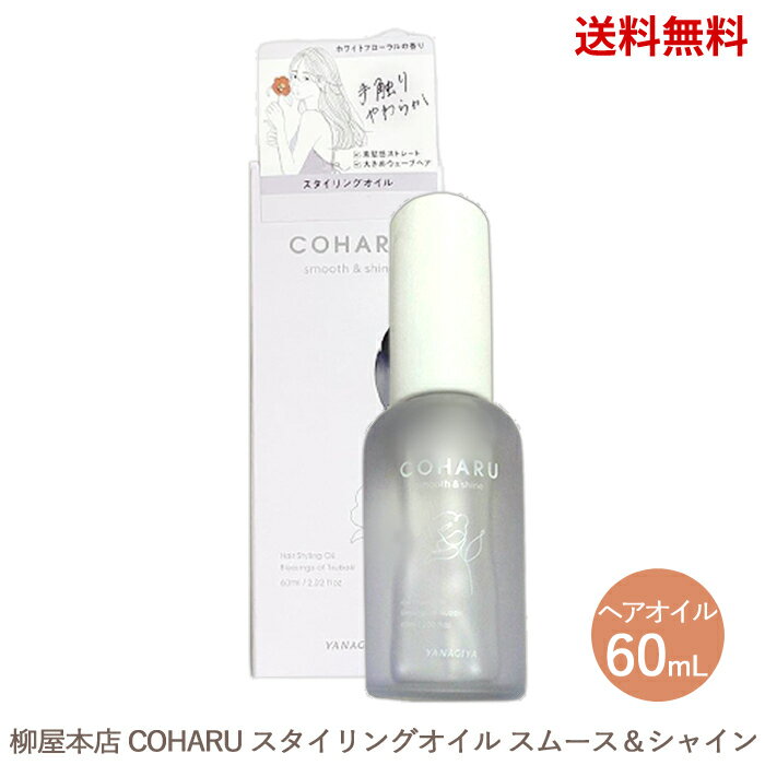 【LINEお友達登録で300円OFFクーポン】☆ ヘアオイル 柳屋本店 COHARU コハル スタイリングオイル スムース＆シャイン 60mL yanagiya 毛髪補修効果 UVカット 送料無料 更に割引クーポン あす楽