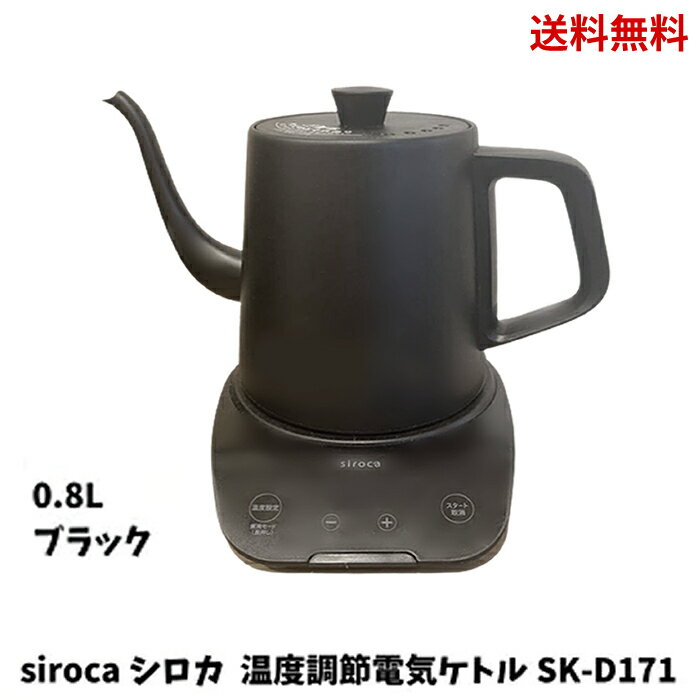 【LINEお友達登録で300円OFFクーポン】☆ siroca シロカ 温度調節 電気ケトル ブラック SK-D171 0.8L 送料無料 更に割引クーポン あす楽