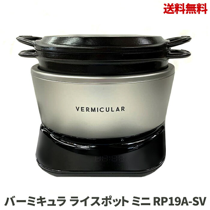 【LINEお友達登録で300円OFFクーポン】☆ バーミキュラ Vermicular ライスポット 炊飯器 5合炊き ソリッドシルバー 専用レシピブック付 RP23A-SV 送料無料 更に割引クーポン あす楽