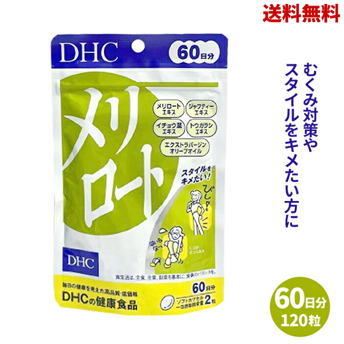 【LINEお友達登録で300円OFFクーポン】☆【3袋セット】 DHC メリロート 60日分 120粒 3個セット