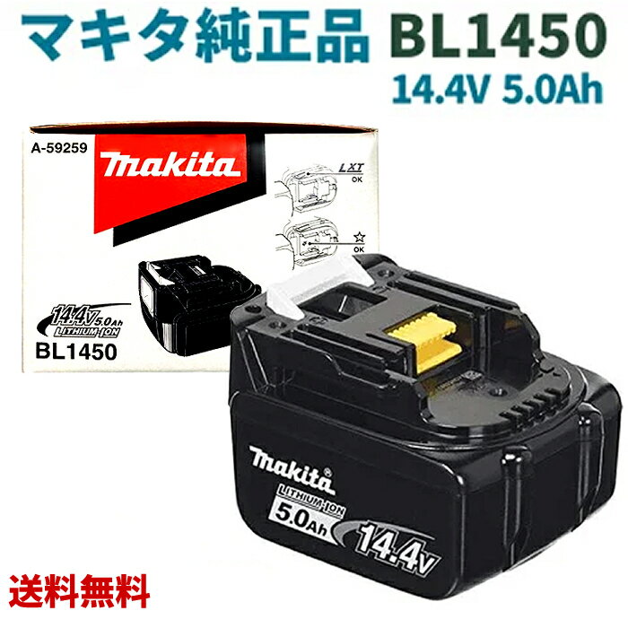 【LINEお友達登録で300円OFFクーポン】☆ マキタ makita 純正品 リチウムイオンバッテリ PSE対応 BL1450 14.4V 5.0Ah 【2022.2月月間優良ショップ受賞店】【レビュープレゼント有】送料無料 更…