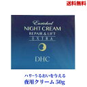 【LINEお友達登録で300円OFFクーポン】☆ DHC エンリッチ ナイトクリーム リペア&リフト EX 50g 夜用クリーム コラーゲン 送料無料 更に割引クーポン あす楽