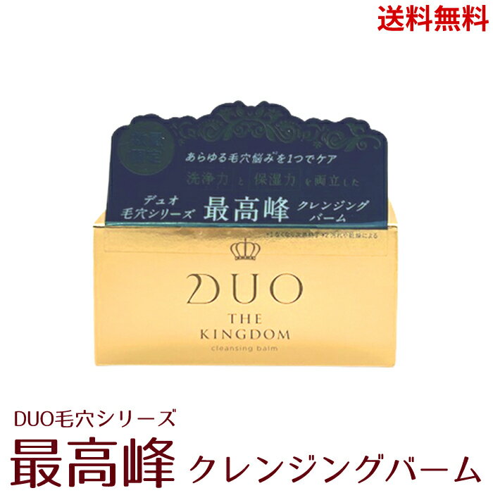 【LINEお友達登録で300円OFFクーポン】☆ DUO デュオ ザ キングダム ブラックC クレンジングバーム 90g クレンジング 洗顔 角質ケア マッサージケア トリートメント 洗顔 送料無料 更に割引クーポン あす楽