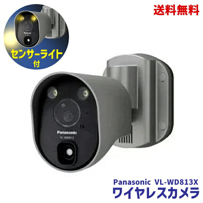 【LINEお友達登録で300円OFFクーポン】☆ パナソニック 防犯カメラ Panasonic センサーライト付 屋外 ワイヤレスカメラ 電源直結式 VL-WD813X センサーライト 家用ライト 玄関ライト 家庭用 送料無料 更に割引クーポン あす楽