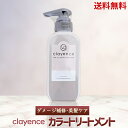 【LINEお友達登録で300円OFFクーポン】☆ clayence クレイエンス クレイスパ カラートリートメント ヘアトリートメント 染毛料 カラーリング ダメージ補修 カラー維持 235g 送料無料 更に割引クーポン あす楽