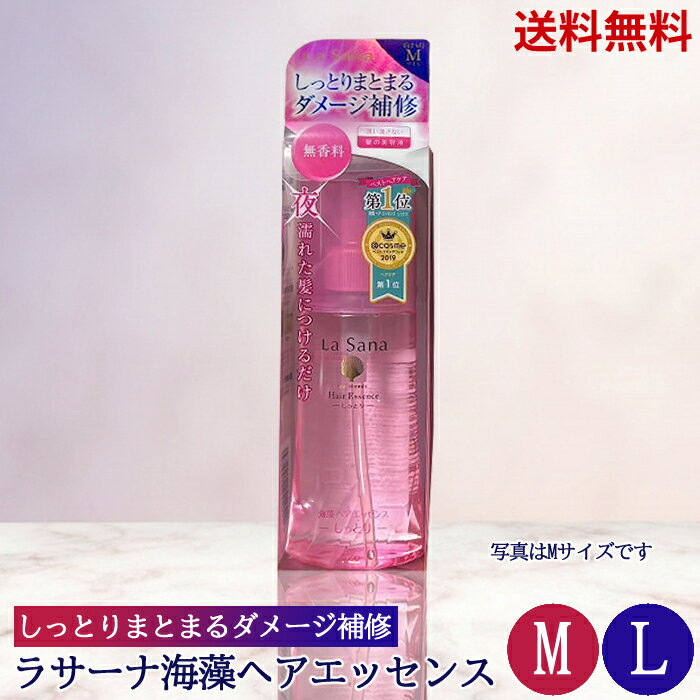 【LINEお友達登録で300円OFFクーポン】☆ ラサーナ 海藻ヘアエッセンス しっとり 洗い流さない髪の美容液 ヘアケア Mサイズ Lサイズ 送料無料 更に割引クーポン あす楽