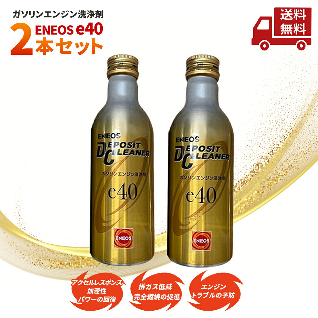 ☆ 2本セット ENEOS エネオス デポジットクリーナー e40 140ml ×2個 ガソリン用 エンジン清浄剤 送料無料 更に割引クーポン【Levicam】...