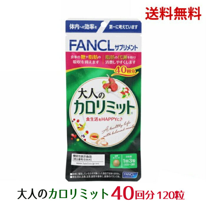 【LINEお友達登録で300円OFFクーポン】☆ ファンケル FANCL 大人のカロリミット 40回分 120粒 送料無料 更に割引クーポン