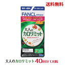 ☆ ファンケル FANCL 大人のカロリミット 40回分 120粒 送料無料 更に割引クーポン