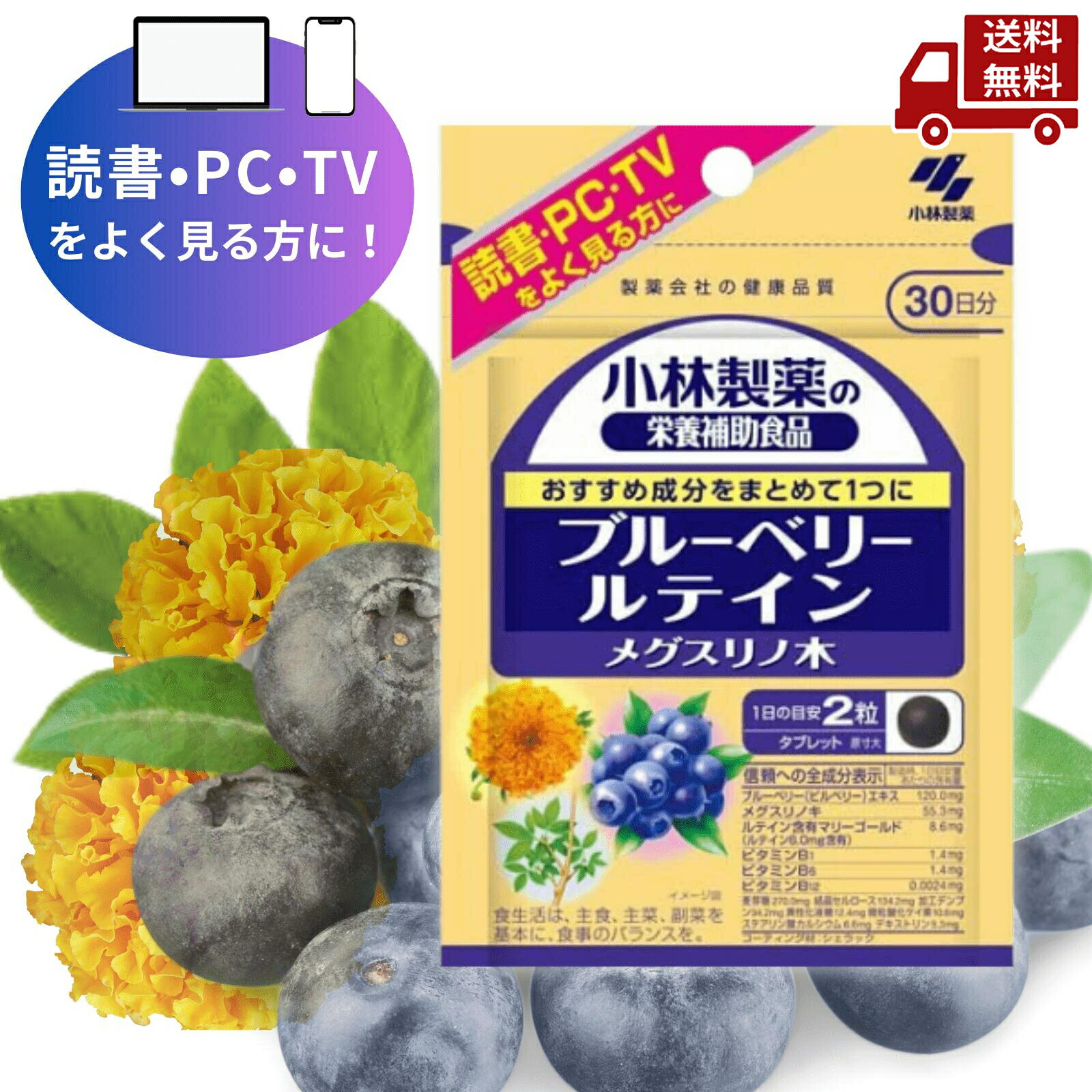 【LINEお友達登録で300円OFFクーポン】☆ 小林製薬の栄養補助食品 ブルーベリールテイン メグスリノ木 約30日分 60粒 送料無料 更に割引クーポン