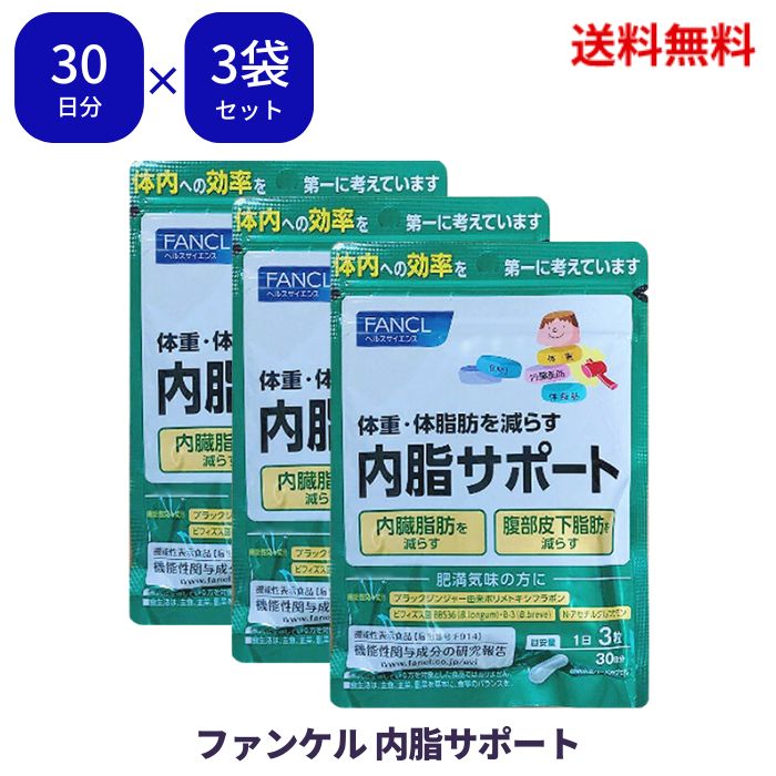 ☆ ファンケル FANCL (新) 内脂サポート 約30日分 90粒入 機能性表示食品 ダイエット サポート 体脂肪 サプリ 3個セット 送料無料 更に割引クーポン