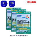 【LINEお友達登録で300円OFFクーポン】☆ 3袋セット ファンケル FANCL (新) 内脂サポート 約30日分 90粒入 機能性表示食品 ダイエット サポート 体脂肪 サプリ 3個セット 送料無料 更に割引クーポン