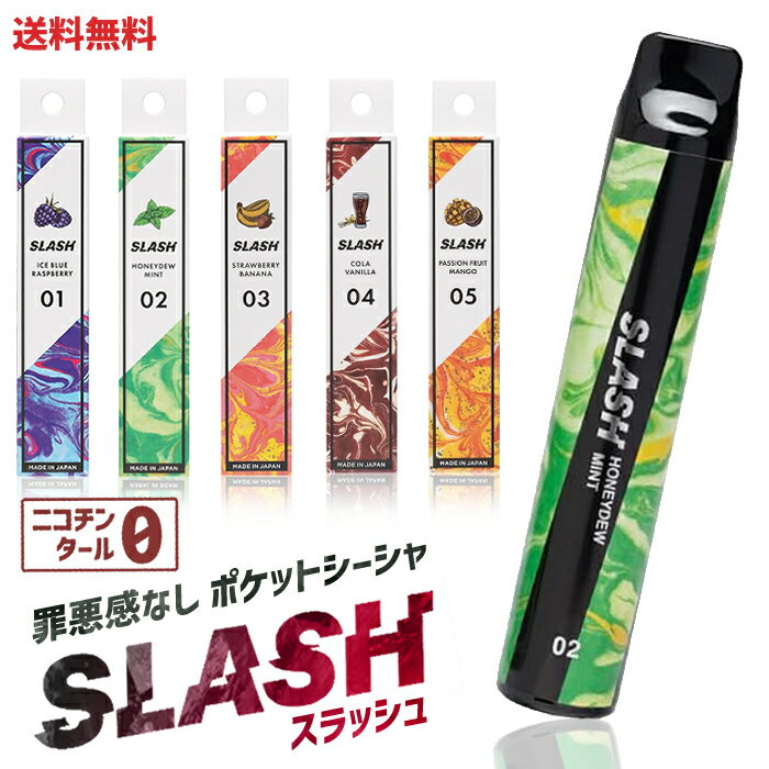 【赤字覚悟】☆ 美味しい 電子タバコ SLASH 白基調のクールなパッケージ(新パッケージ)20歳以上対象 国産 スラッシュ ポケットシーシャ タール ニコチン...