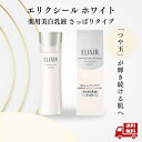 ☆ 資生堂 SHISEIDO エリクシール ホワイト ELIXIR クリアエマルジョンT I(さっぱり)130mL 薬用美白乳液 送料無料 更に割引クーポン クリアランス