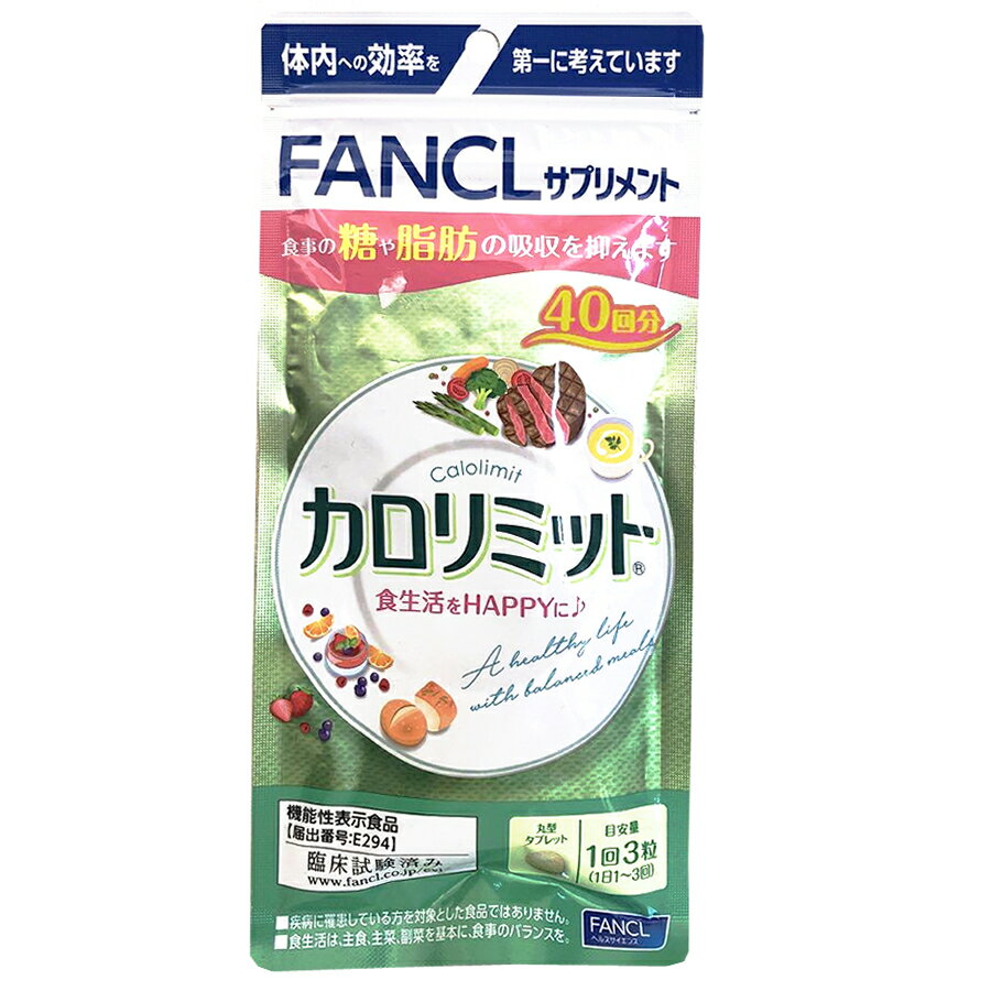 【LINEお友達登録で300円OFFクーポン】☆【3袋セット】 FANCL ファンケル カロリミット 40回分 120粒 3個セット 計120回分 食事の糖や脂肪の吸収を抑えます 送料無料 更に割引クーポン