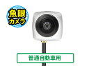 【LINEお友達登録で300円OFFクーポン】☆ ビートソニック バックカメラ 魚眼ワイドビュー 汎用RCA接続タイプ 普通自動車用 BCAM9W【送料無料】あす楽