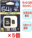 【LINEお友達登録で300円OFFクーポン】□クリアランス microSDXCカード 64GB × 5　SDカード　5個セット　HI-DISC HDMCSDX64GDS2 【クリアランス】