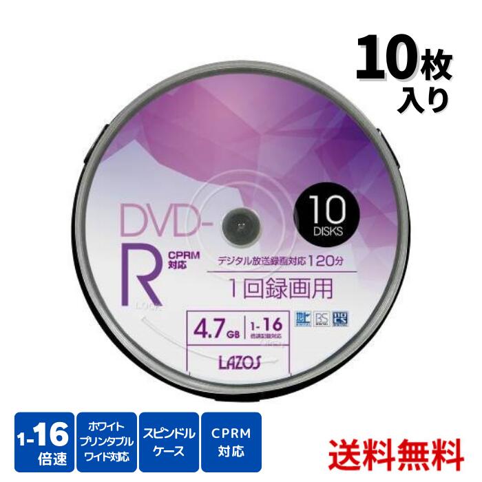 ☆アウトレット Lazos ラソス L-CP10P DVD-R 録画用 ビデオ用 10枚組 4.7GB スピンドルケース入 CPRM対応16倍速 ホワイトワイド印刷対応 データ保存 映画 ビデオ保存 映像 編集 送料無料 更に割引クーポン あす楽 lazos-brand