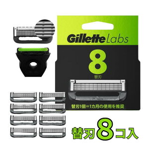 【LINEお友達登録で300円OFFクーポン】☆ ジレット ラボ Gillette Labs 角質除去バー搭載 替刃 8個入 送料無料 あす楽