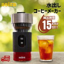 【LINEお友達登録で300円OFFクーポン】☆ seiira 特許取得 コールドブリューコーヒーメーカー 水出しコーヒー ダッチコーヒー アイスコーヒー ポッ...