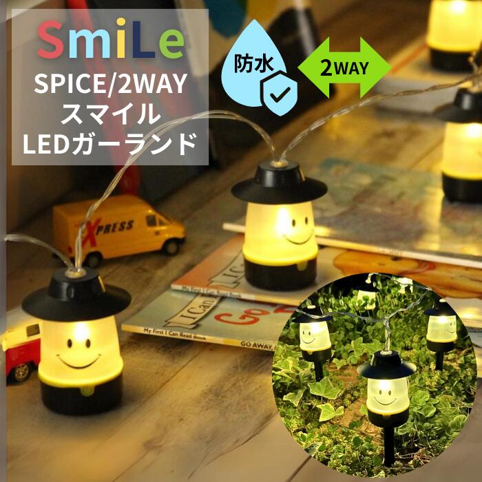 【LINEお友達登録で300円OFFクーポン】☆ 2WAYスマイル LEDガーランド 防水タイプ コスモブラック SPICE of Life PEVS2200BK 送料無料 更に割引クーポン あす楽