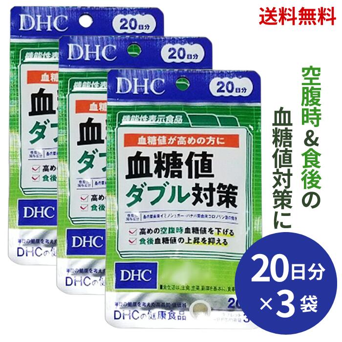 【LINEお友達登録で300円OFFクーポン】☆【3袋セット】 DHC 血糖値ダブル対策 20日分 60粒入 血糖値 対策 ダイエット 3個セット