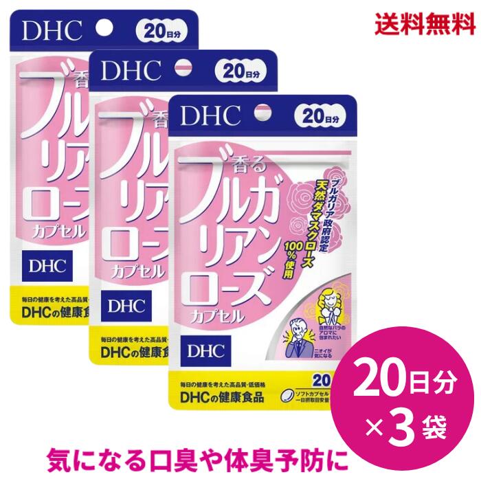 【LINEお友達登録で300円OFFクーポン】☆【3袋セット】 DHC 香るブルガリアンローズ 20日分 40粒 口臭 体臭 臭い予防 送料無料 3個セット 更に割引クーポン