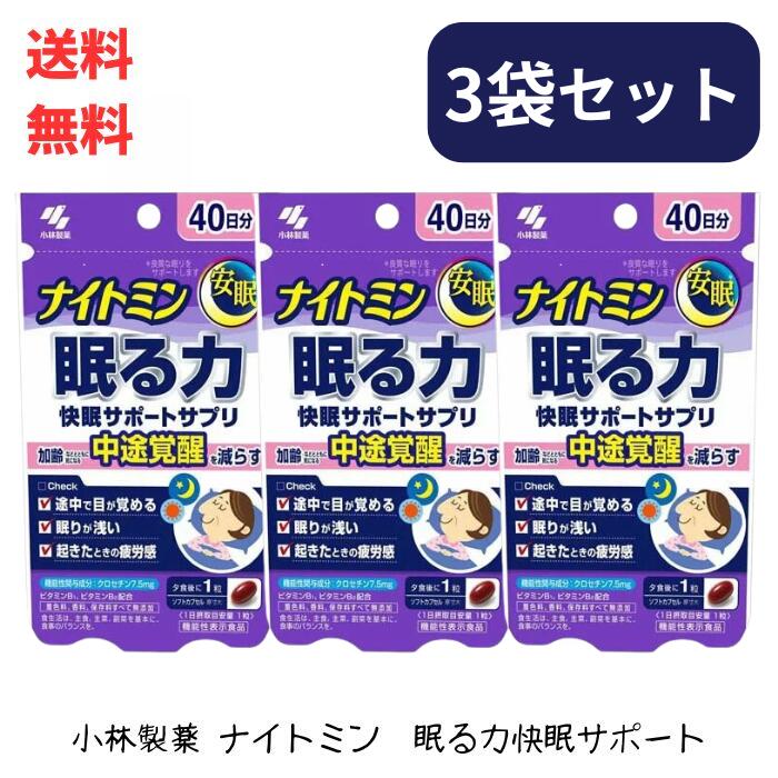 【LINEお友達登録で300円OFFクーポン】☆【3袋セット】 小林製薬 ナイトミン 眠る力 快眠サポートサプリ 40粒入 40日分 3個セット