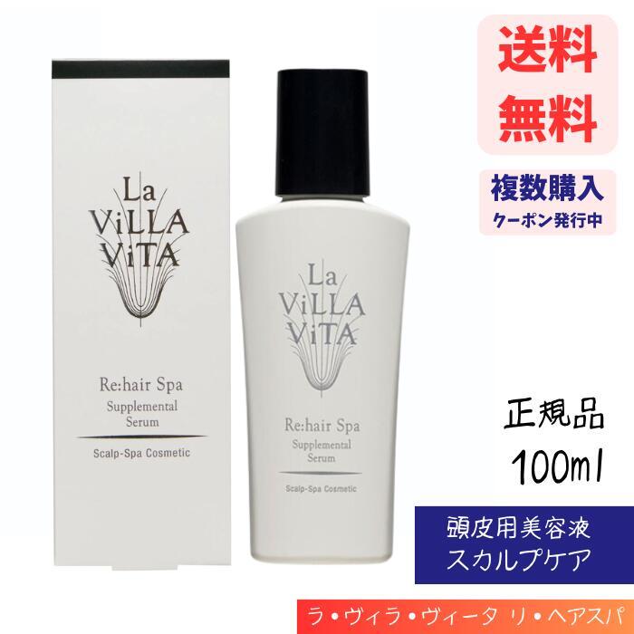 【LINEお友達登録で300円OFFクーポン】☆ ラ・ヴィラ・ヴィータ リ・ヘアスパ サプリメンタルセラム 100ml 頭皮用美容液 スカルプケア 送料無料 更に割引クーポン あす楽 クリアランス