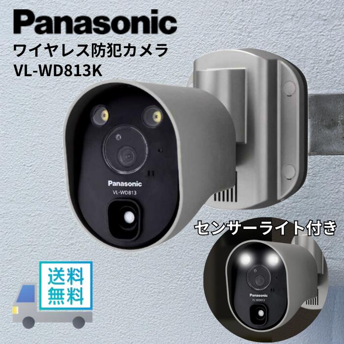 【LINEお友達登録で300円OFFクーポン】☆ パナソニック PANASONIC ワイヤレスカメラ 防犯カメラ ネットワークカメラ センサーライト付 ドアホン連携 自動録画 ワイヤレス 防犯 屋外 玄関 家庭用 VL-WD813K 送料無料 更に割引クーポン あす楽