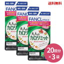 【LINEお友達登録で300円OFFクーポン】☆【3袋セット】ファンケル FANCL 大人のカロリミット 20回分 60粒 3個セット