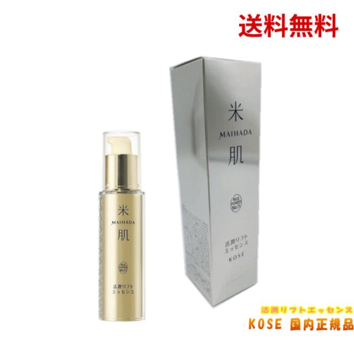 ☆ KOSE コーセー 米肌 MAIHADA 活潤リフトエッセンス エイジングケア 美容液 30mL ライスパワー No.15 【