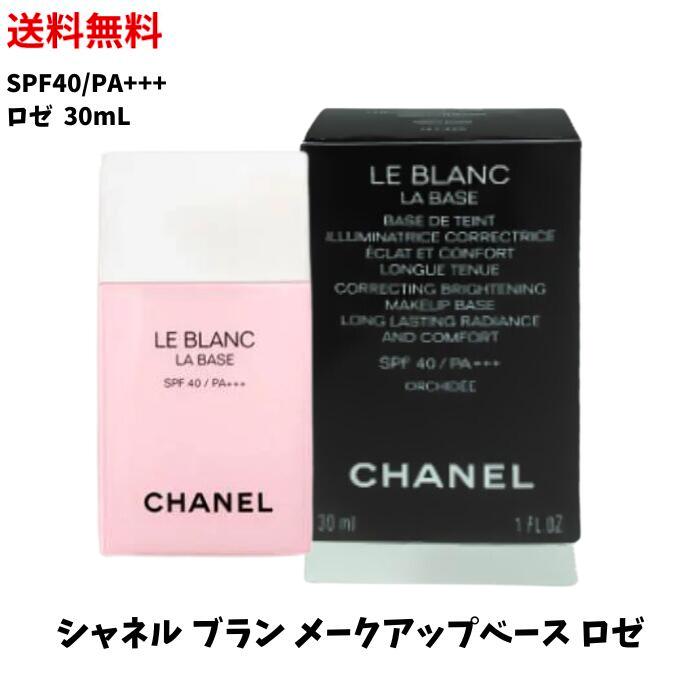 【LINEお友達登録で300円OFFクーポン】☆ CHANEL シャネル ル ブラン ラ バーズ オーキデ 30ml メークアップ ベース SPF40 PA+++ 化粧下地 UVカット 送料無料 更に割引クーポン あす楽 newyear2024