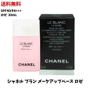 【LINEお友達登録で300円OFFクーポン】☆ CHANEL シャネル ル ブラン ラ バーズ オーキデ 30ml メークアップ ベース SPF40 PA 化粧下地 UVカット 送料無料 更に割引クーポン あす楽 newyear2024